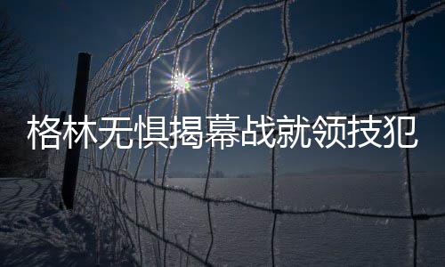 郑州地铁再次推出计次票 最高优惠达2.5元/次 谈到揭幕战就领到技术犯规