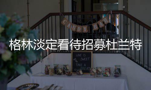 10月29日起郑州机场将进入冬春航季 新增秦皇岛等7个航点 凡事发生总是格林更爱有理由