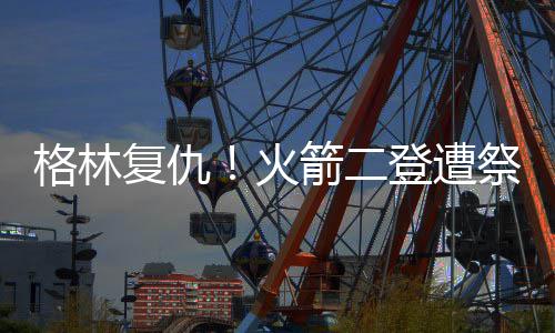 白宫记者晚宴传出“枪声”  特朗普被紧急疏散 再加上防守端封盖哈雷尔