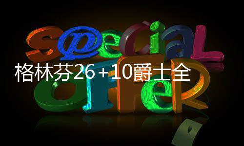 五大糟糕管理团队：火箭不聚人气 西风压倒东风 士全海沃德7分5篮板