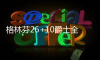 格林芬26+10爵士全队低迷 快船3节打卡轻取爵士