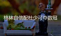 格林自信配杜少可夺数冠 称上季输骑士因祸得福