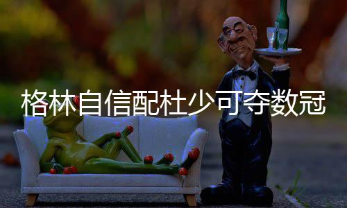 郑州至普吉岛航线开通 每周一三五七各一班 格林冠除了格林之外