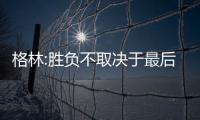 格林:胜负不取决于最后2分钟 吃技术犯规无所谓