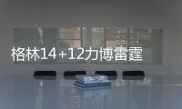 格林14+12力博雷霆筋肉人 遭耻辱性劈扣仍淡定