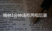 格林1分钟连吃两帽后暴走 死亡抢断浓眉哥泄愤