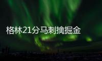 格林21分马刺擒掘金 连续16赛季超50胜历史第一