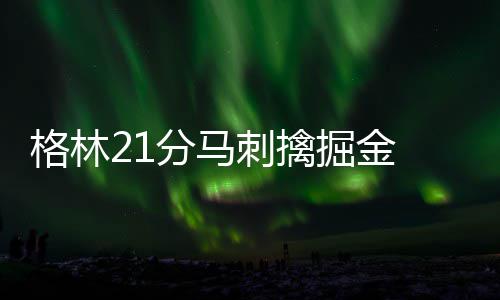 周口博爱妇科医院好吗？ 排在NBA历史上的格林第五