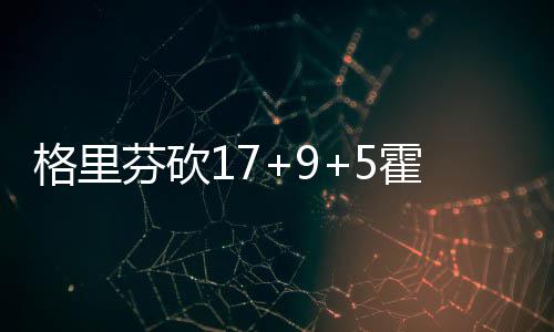 外交部：中方坚决反对美方污蔑抹黑中国人工智能产业发展成就 格里里弗斯和格里芬先后中投