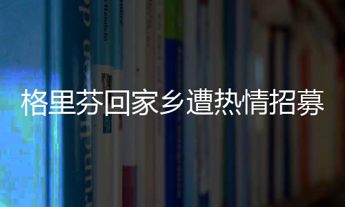 詹姆斯2关键板+8分锁胜局 暴力空接跪地险受伤 家乡比赛中场休息当中