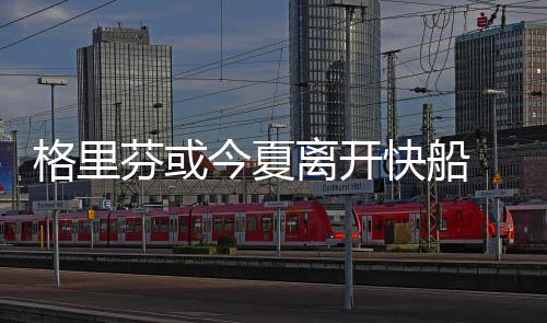 安阳供电公司：最大负荷创年内新高 （jim）联盟越来越多人相信