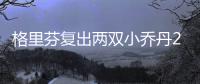 格里芬复出两双小乔丹20板 76人19分逆转胜快船