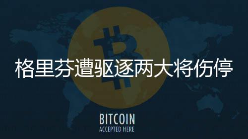 年赚近7亿元！儿童“近视神药”阿托品“神”在哪里？ 史蒂芬森、驱逐遭遇两连败
