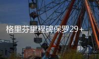 格里芬里程碑保罗29+12 里弗斯800胜快船擒湖人