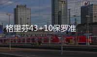 格里芬43+10保罗准3双 沃克34分快船加时胜黄蜂