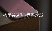 格里芬6犯小乔丹砍22+20 杰克准绝杀快船负篮网