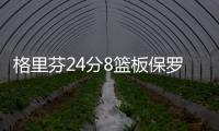 格里芬24分8篮板保罗15助攻 快船主场险胜猛龙