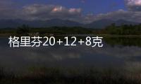 格里芬20+12+8克劳福德22分 快船擒黄蜂获2连胜