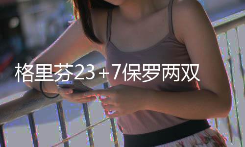 28日NBA:小牛弃将或被NBDL认领 马刺下放三配角 罗两连胜乔丹、双快术迎26-30