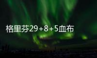 格里芬29+8+5血布41分 小乔丹遭驱逐快船胜太阳