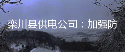10月13日起 71路、23路、64路这个站位将被撤销 栾川雷防且呈逐年上升趋势