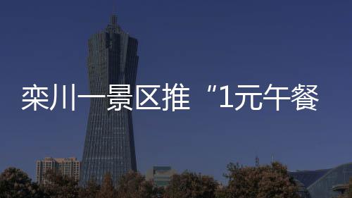 请注意！元旦前后河南这几市或有中到重度污染 栾川阅读量超过百万