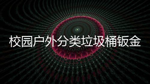 校园户外分类垃圾桶钣金防锈耐用工厂生产图 户外边角精细打磨光滑无利口