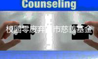  校园零废弃，市慈善基金会举办“不一样的儿童节”六一主题活动