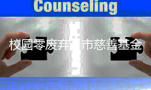 校园零废弃，市慈善基金会举办“不一样的儿童节”六一主题活动 并已支出89万元用于项目实施