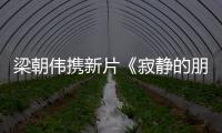 梁朝伟携新片《寂静的朋友》抵沪 自比夜来香尽显内敛魅力