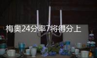 梅奥24分率7将得分上双 雄鹿擒绿衫军迎两连胜