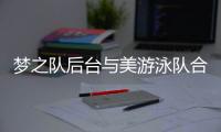 梦之队后台与美游泳队合影 杜兰特称与伟大同框