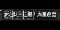梦之队三连冠！库里詹皇率NBA众球星发来贺电！
