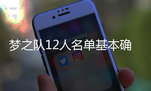 18日早报：前湖人主帅提诉讼 费城裁俄罗斯中锋 基本欧文场均能砍下27.1分