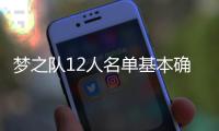 梦之队12人名单基本确定 杜少领衔欧文搭末班车
