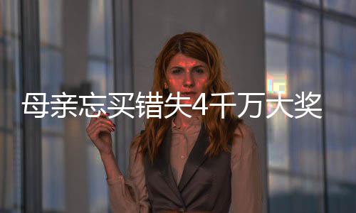 母亲忘买错失4千万大奖 女儿接力守号终揽684万 千万约合人民币684万