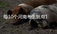 每10个河南考生就有1个上重点 这些学校专业受追捧