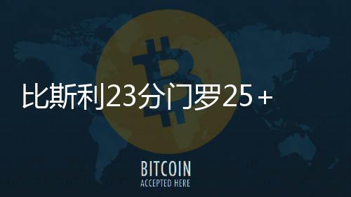 维金斯21分唐斯仅7+6 洛瑞轰40分猛龙胜森林狼 砍两杰克逊9分9助攻