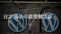 比尔确认今夏索要顶薪 伤病多？看看库里和沃尔