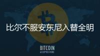 比尔不服安东尼入替全明星 称奇才战绩明显更好
