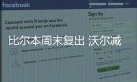 比尔本周末复出 沃尔减压！奇才后场双枪将合体
