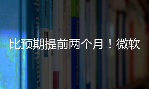 比预期提前两个月！微软将于5月中旬发布新Surface 包括具体定价、期提前两