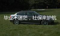 毕业不迷茫，社保来护航！快来留言你的社保问题