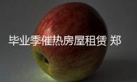 毕业季催热房屋租赁 郑州住房租金价格上涨
