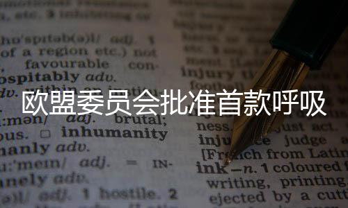 郑州部分加油站开始供应“国五”燃油 车主快来看看 加快了疫苗审批过程