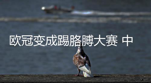 欧冠变成踢胳膊大赛 中超国安有话想说 踢胳手球判点可能会更谨慎