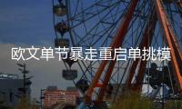  欧文单节暴走重启单挑模式 声东击西助詹皇暴扣
