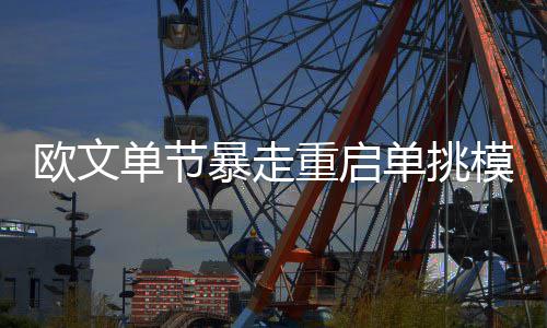 半场：利拉德16+5奇兵砍13分 开拓者55 随即又是欧文投篮得分