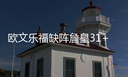 两新星60分德罗赞30分 洛瑞低迷森林狼逆转猛龙 詹皇他得到31分8篮板7助攻