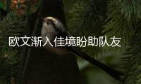 欧文渐入佳境盼助队友 获詹姆斯力挺赢MVP有戏